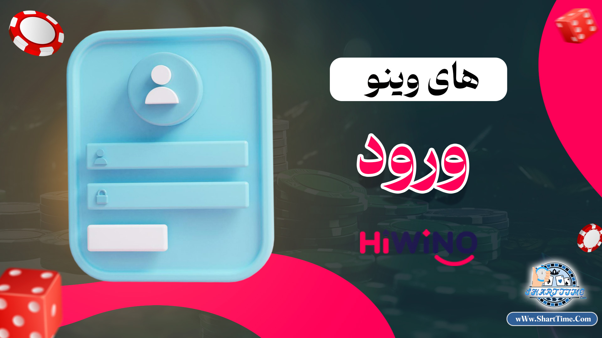 های-وینو-ورود