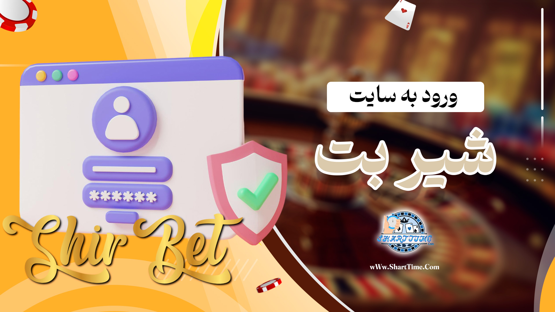 ورود-به-سایت-شیر-بت