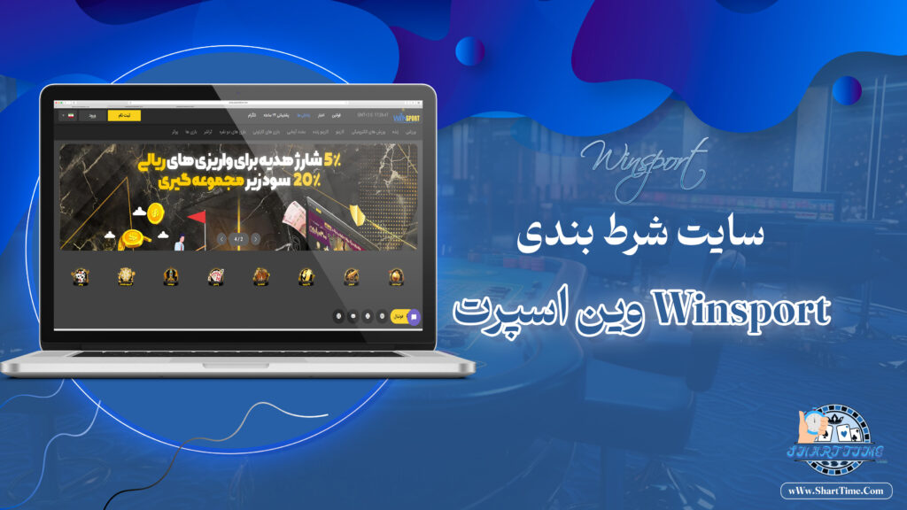 وین-اسپرت-Winsport-+-وین-اسپرت-بدون-فیلتر