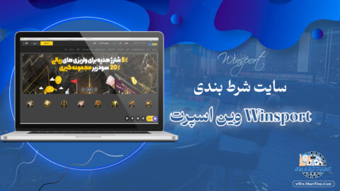 وین-اسپرت-Winsport-+-وین-اسپرت-بدون-فیلتر