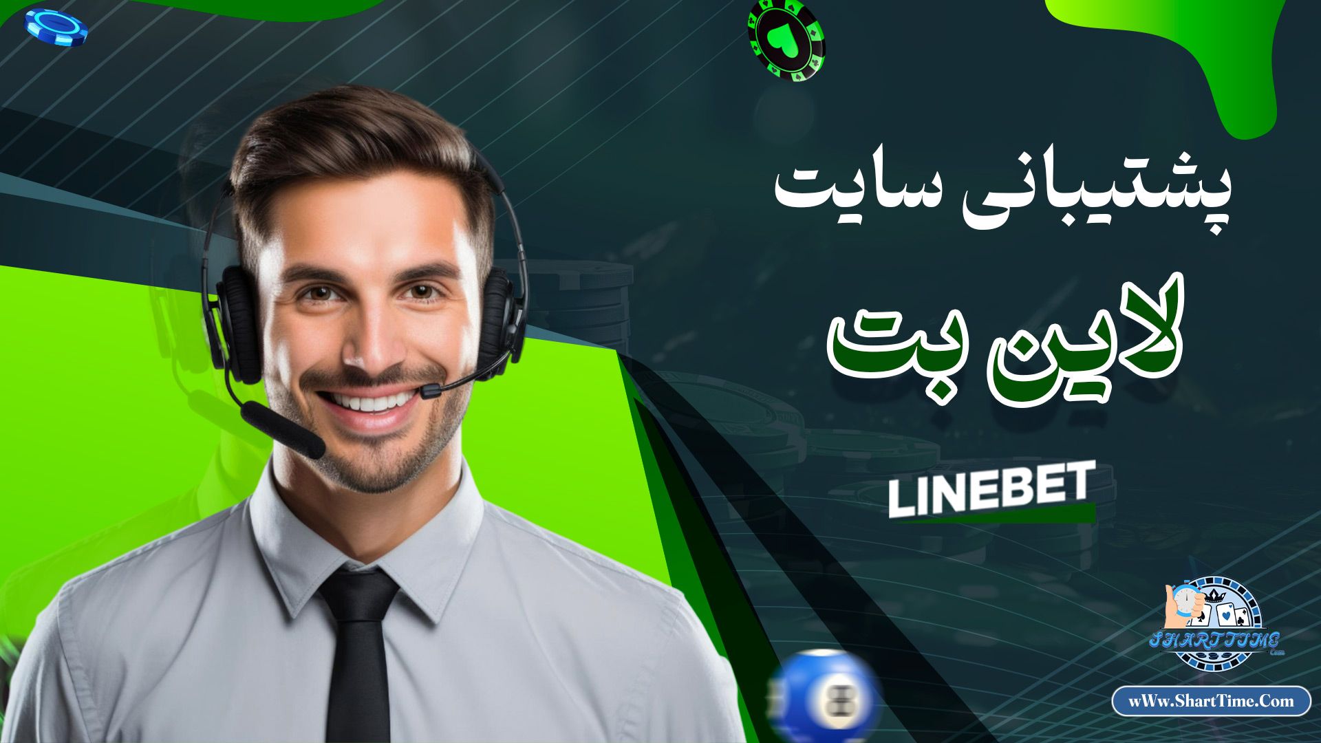 پشتیبانی-سایت-لاین-بت
