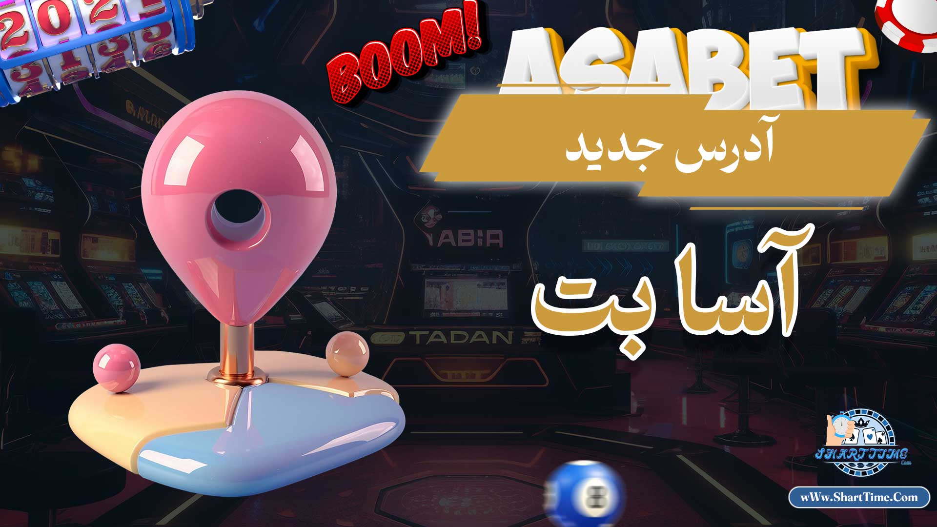 آدرس-جدید-آسا-بت