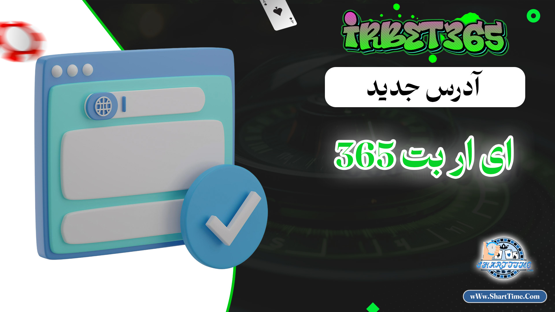 آدرس-جدید-ای-ار-بت-365