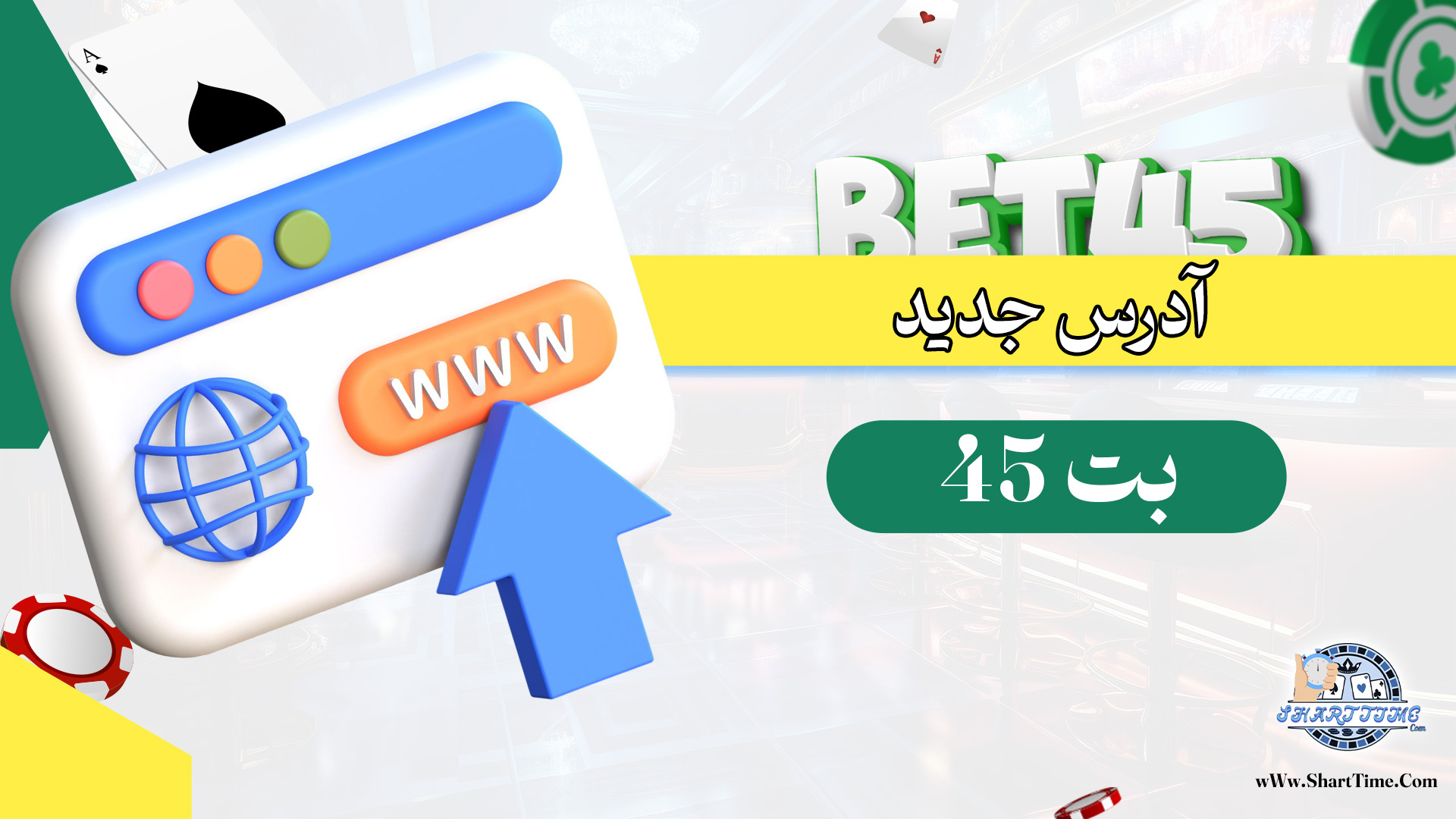 آدرس-جدید-بت-45