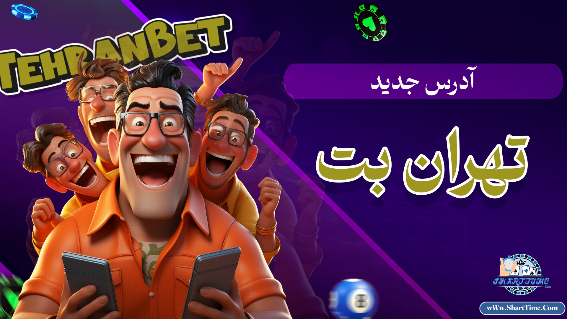 آدرس-جدید-تهران-بت