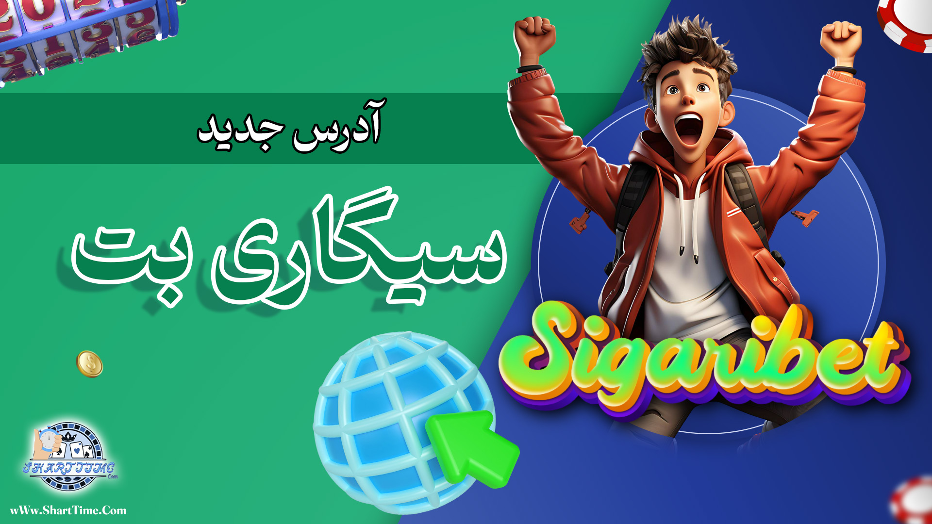 آدرس-جدید-سیگاری-بت