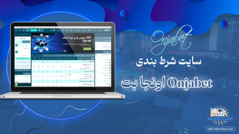 اونجا-بت-Onjabet