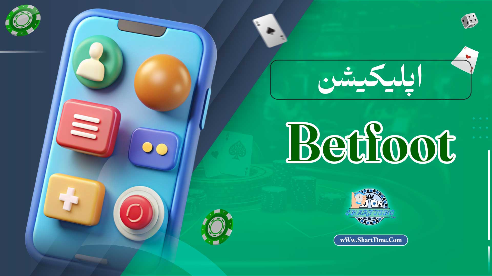 اپلیکیشن-Betfoot