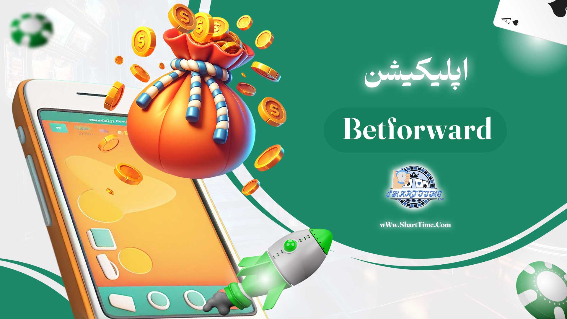 اپلیکیشن-Betforward