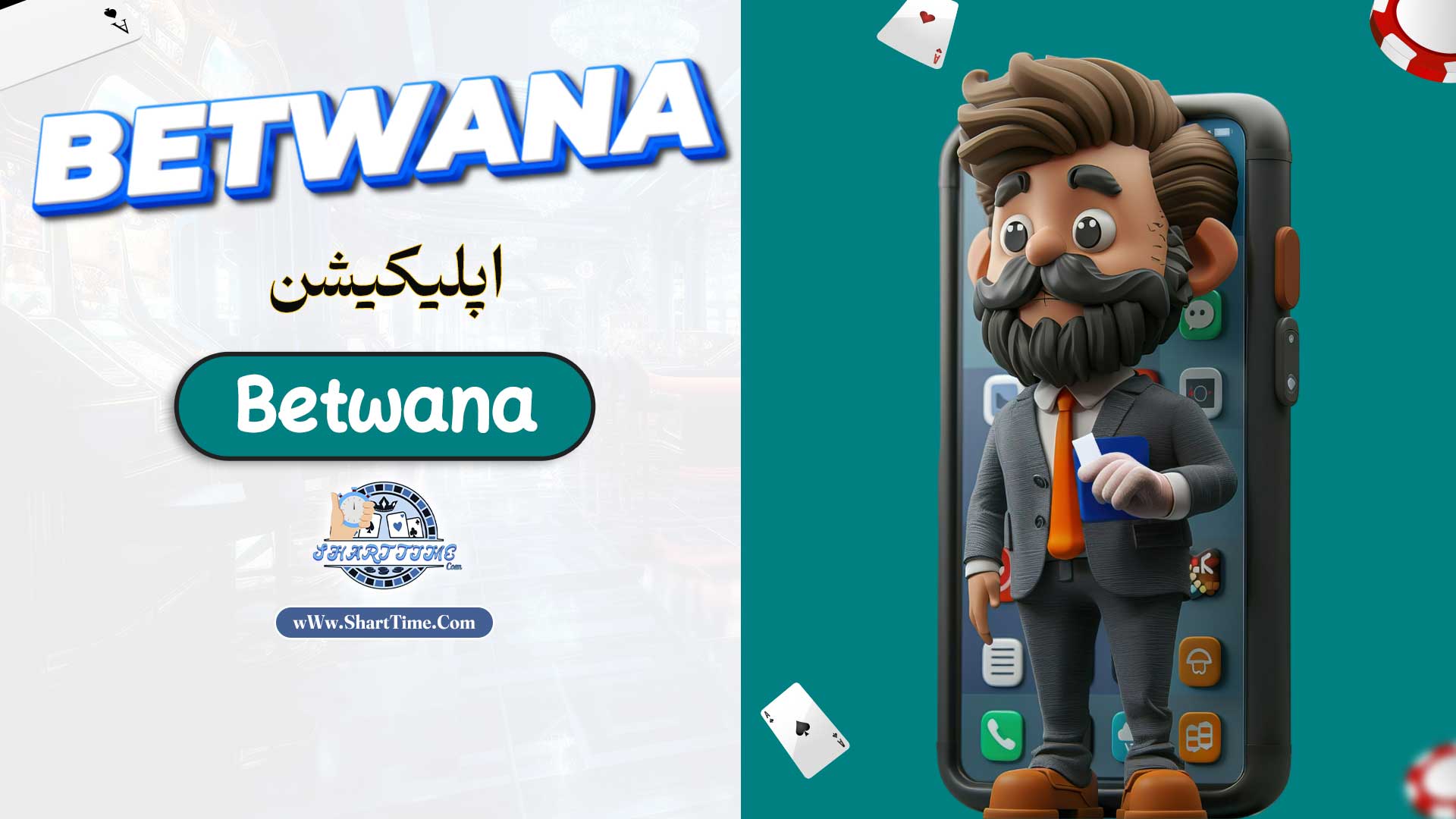 اپلیکیشن-Betwana