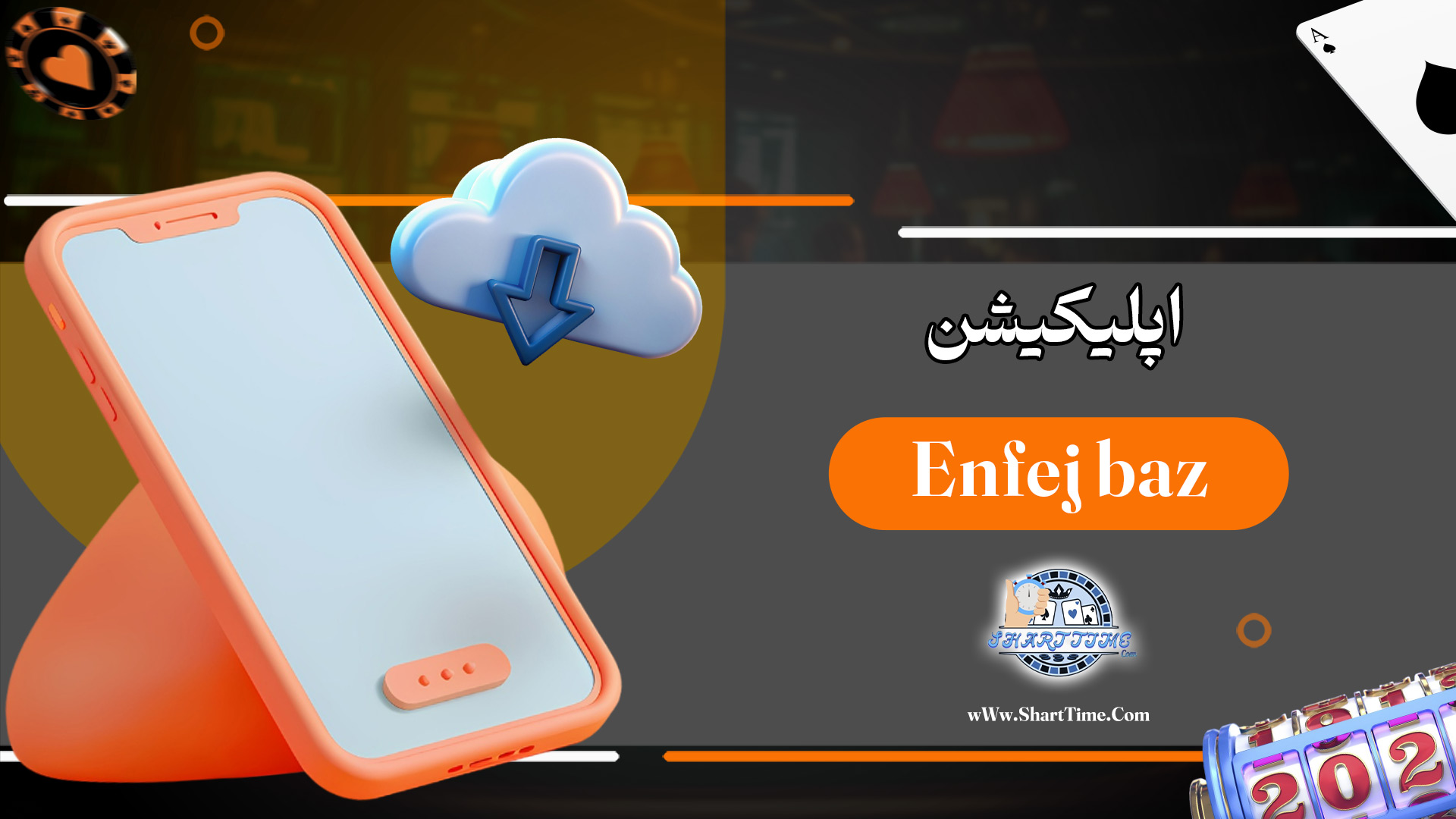 اپلیکیشن-Enfej-baz