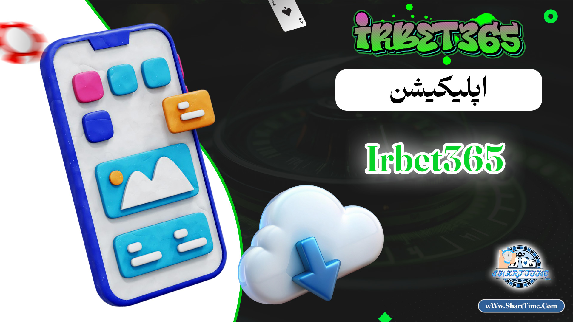 اپلیکیشن-Irbet365