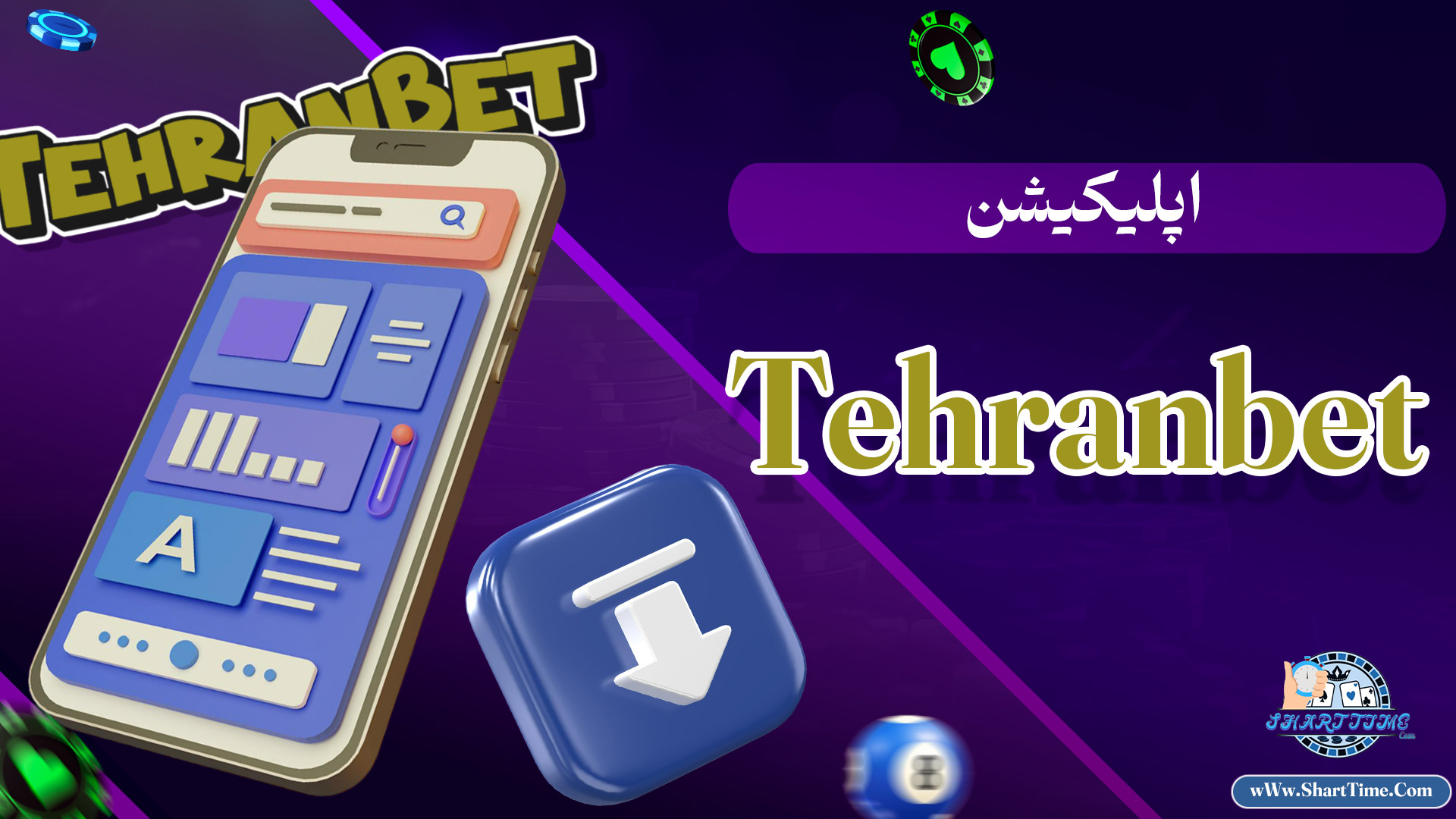 اپلیکیشن-Tehranbet