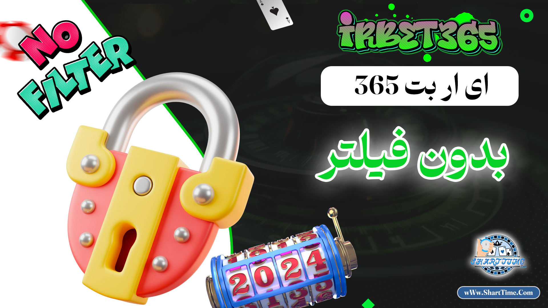ای-ار-بت-365-بدون-فیلتر