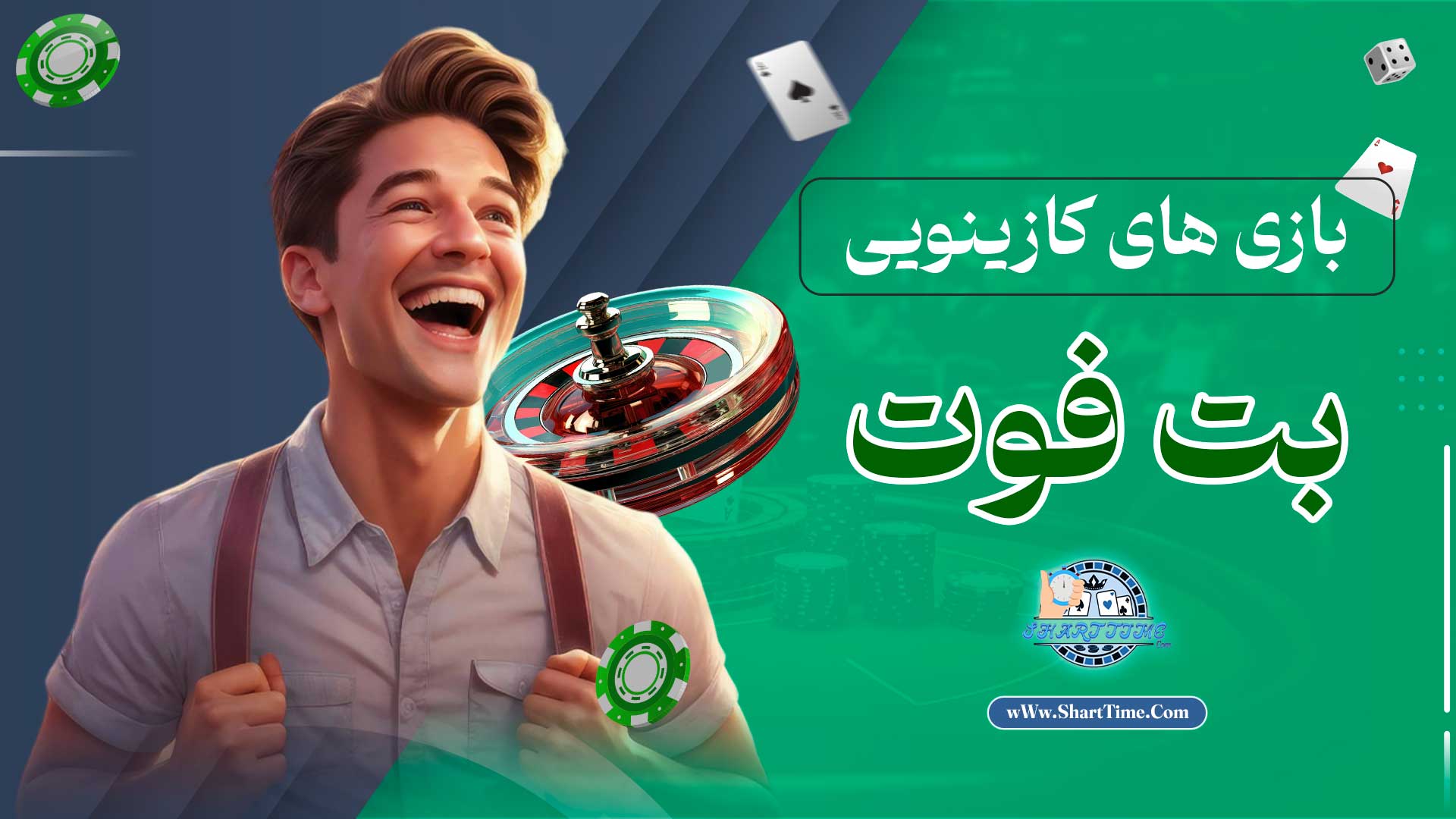 بازی-های-کازینویی-بت-فوت