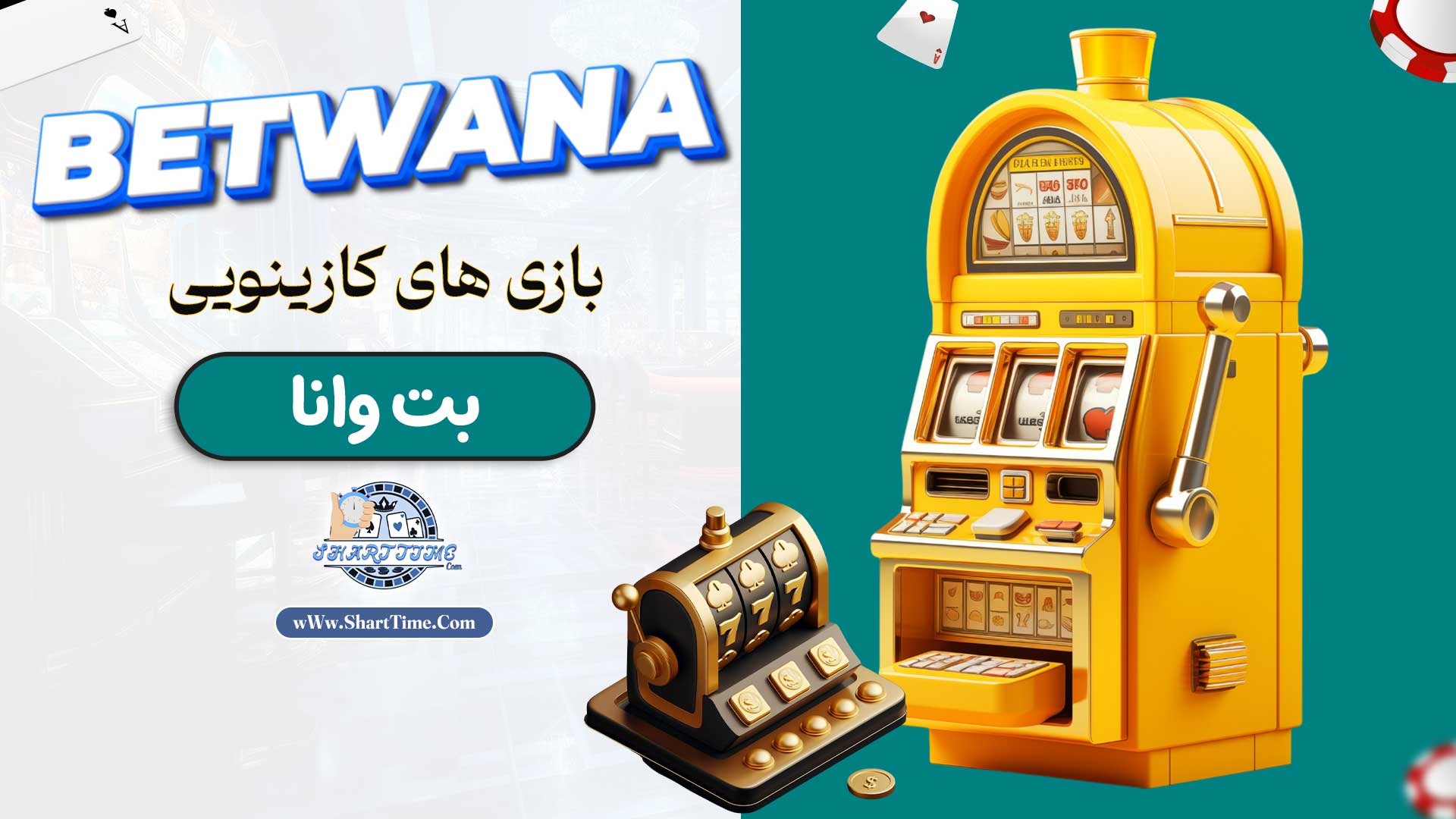 بازی-های-کازینویی-بت-وانا