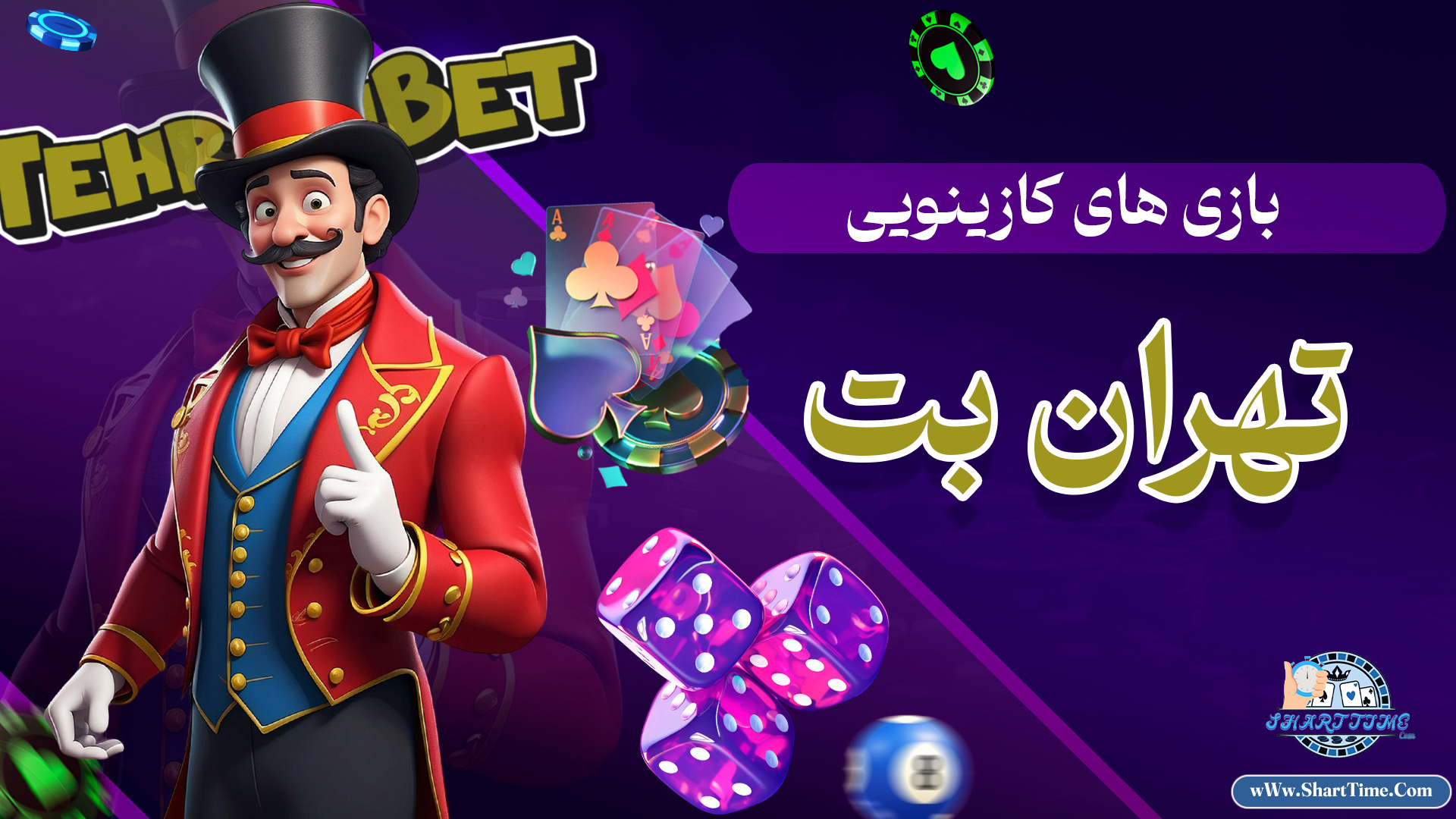 بازی-های-کازینویی-تهران-بت