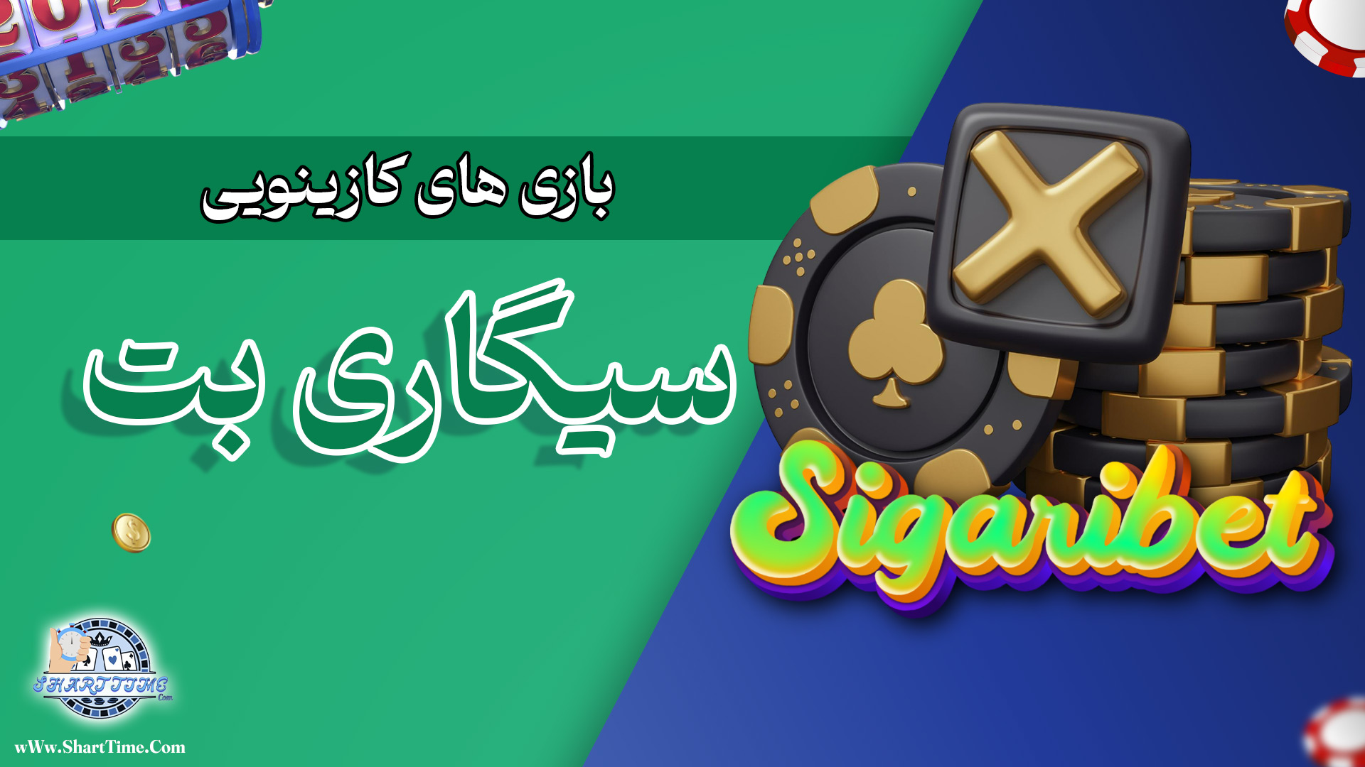 بازی-های-کازینویی-سیگاری--بت