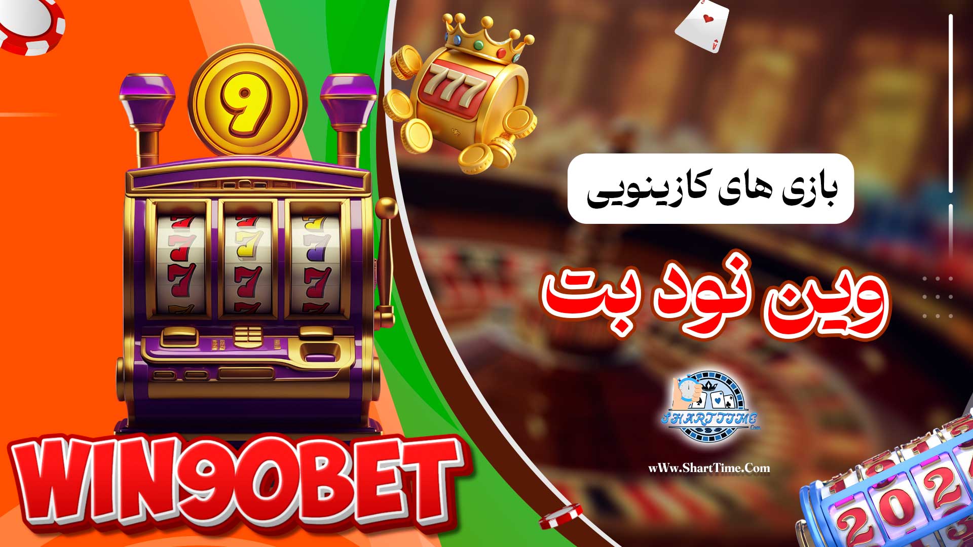 بازی-های-کازینویی-وین-نود-بت