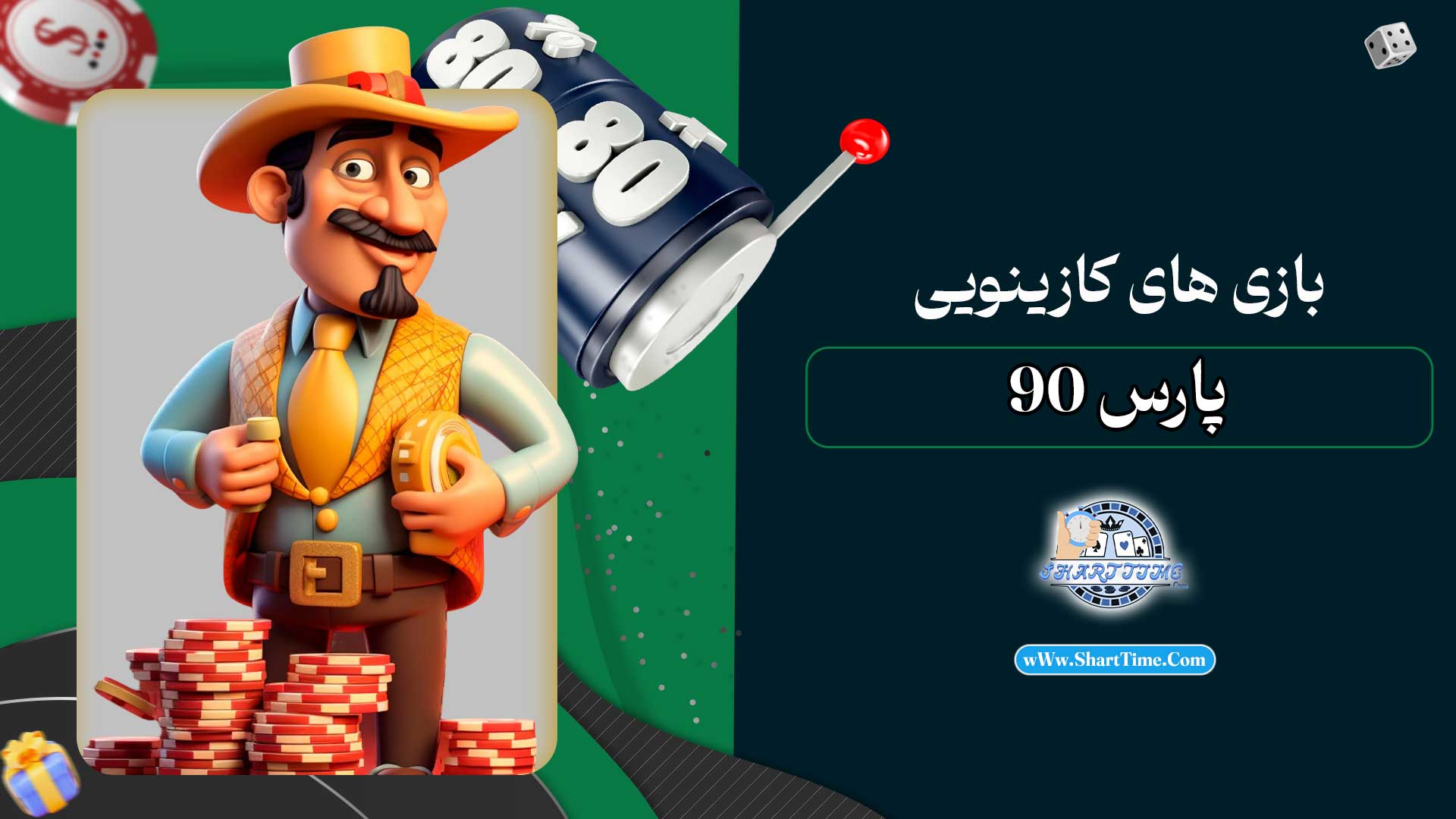 بازی-های-کازینویی-پارس-90