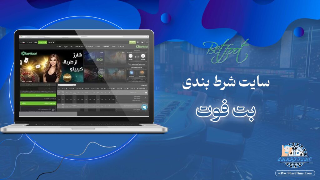 بت-فوت-Betfoot-+-ادرس-بدون-فیلتر-بت-فوت