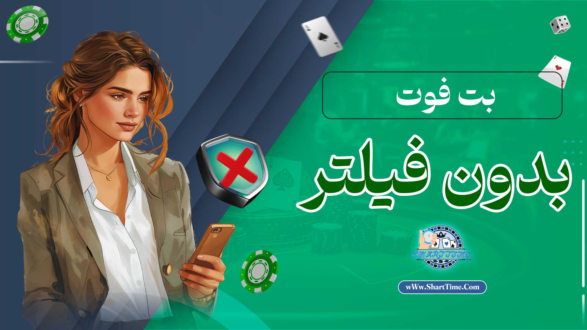 بت-فوت-بدون-فیلتر