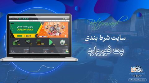 بت-فوروارد-Betforward-+-بت-فوروارد-بدون-فیلتر