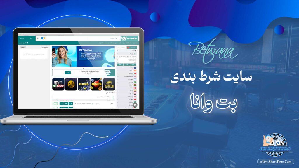 بت-وانا-Betwana-+-بت-وانا-بدون-فیلتر