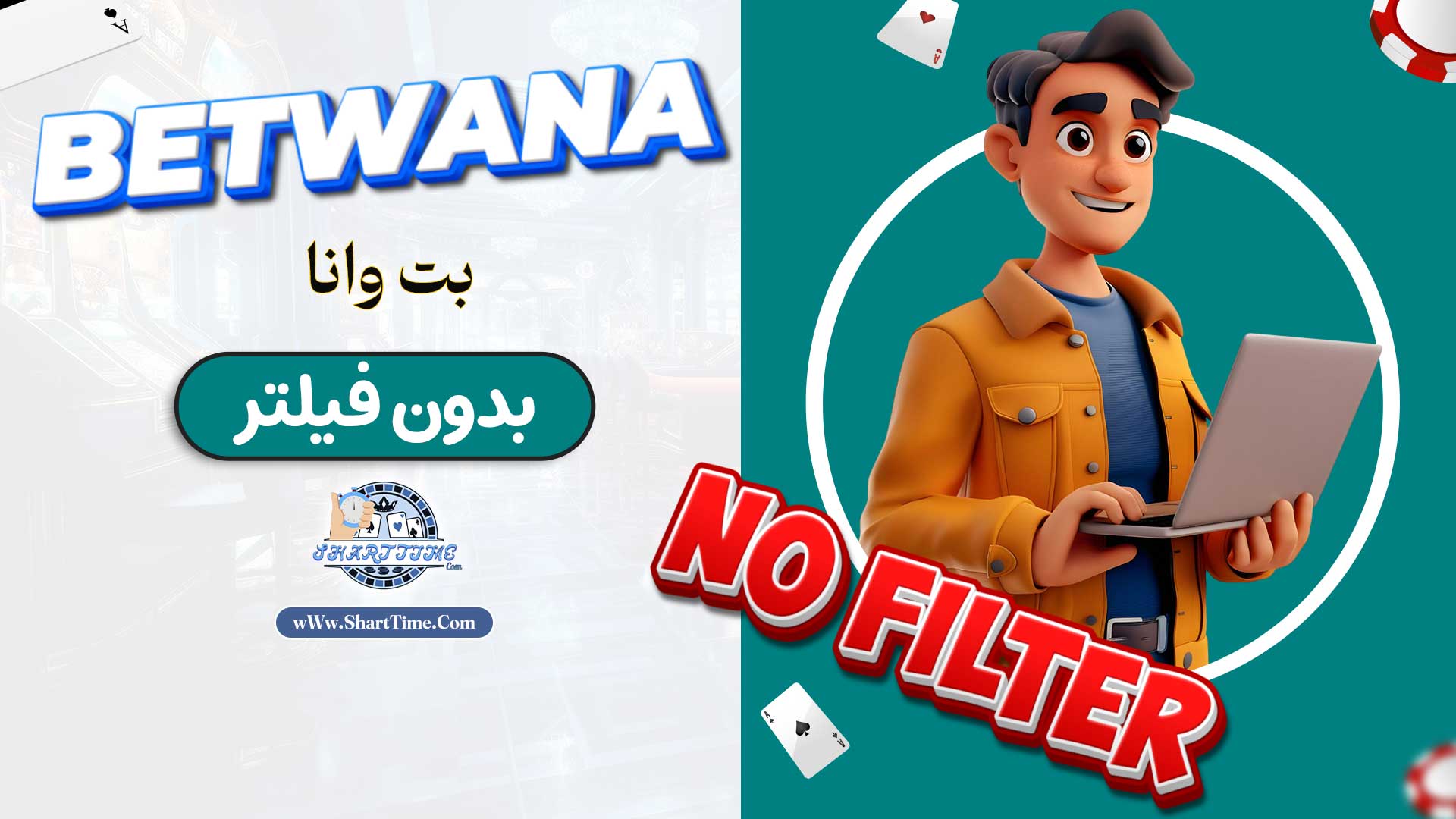 بت-وانا-بدون-فیلتر