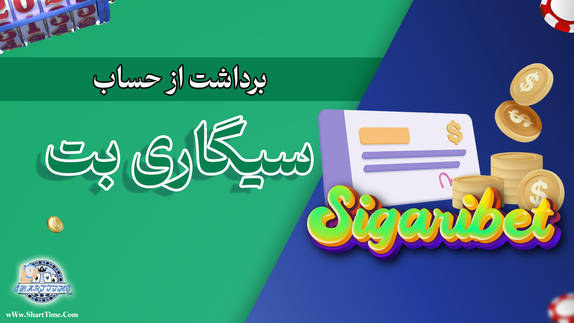 برداشت-از-حساب-سیگاری-بت