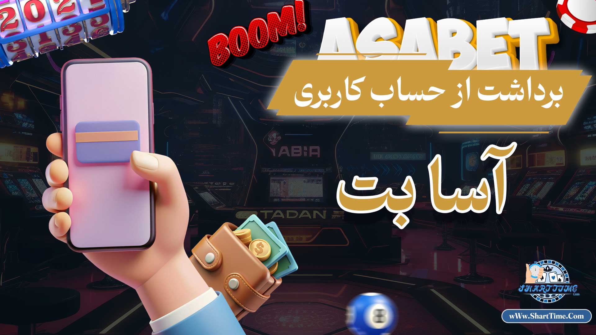 برداشت-از-حساب-کاربری-آسا-بت