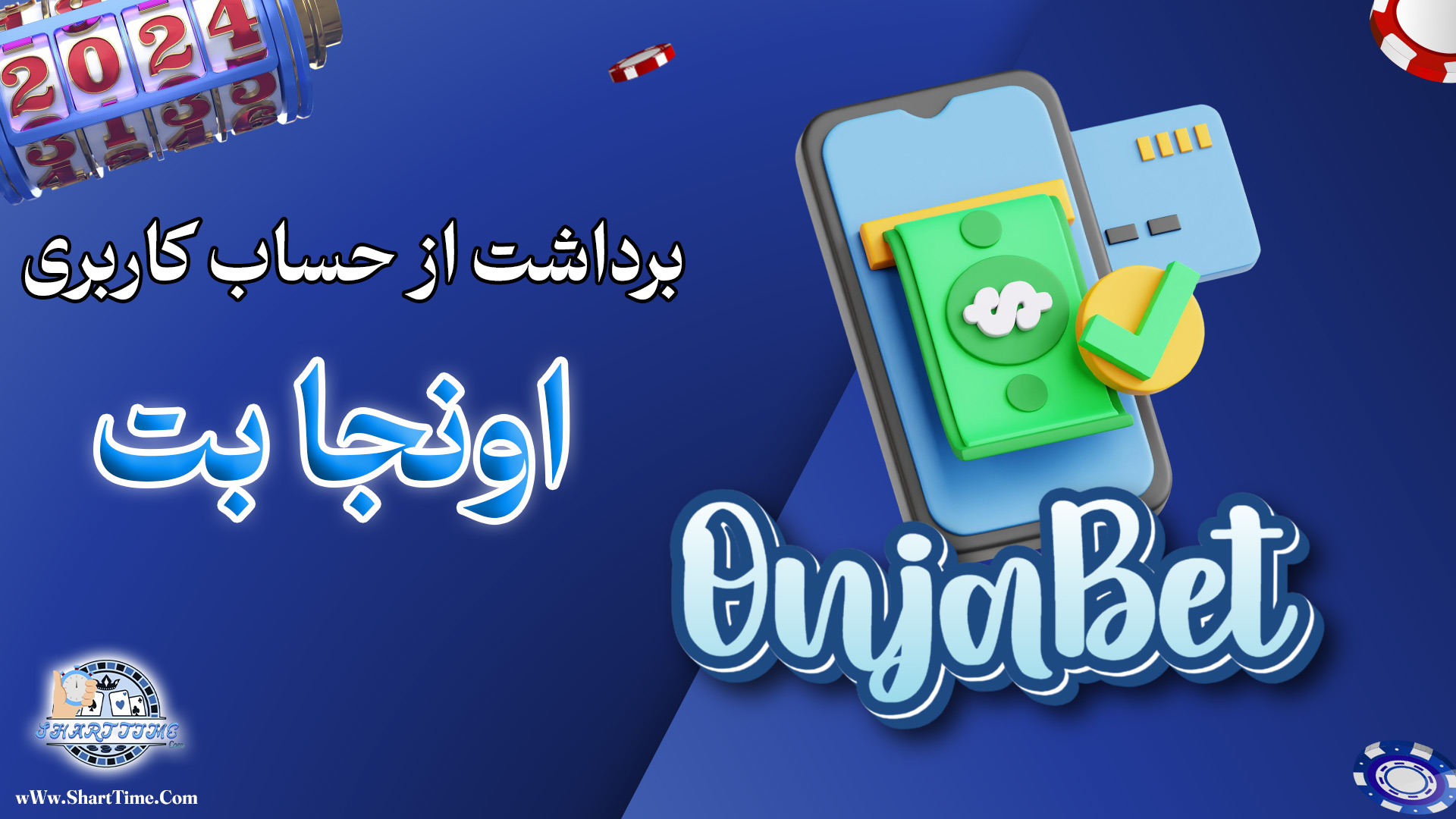 برداشت-از-حساب-کاربری-اونجا-بت