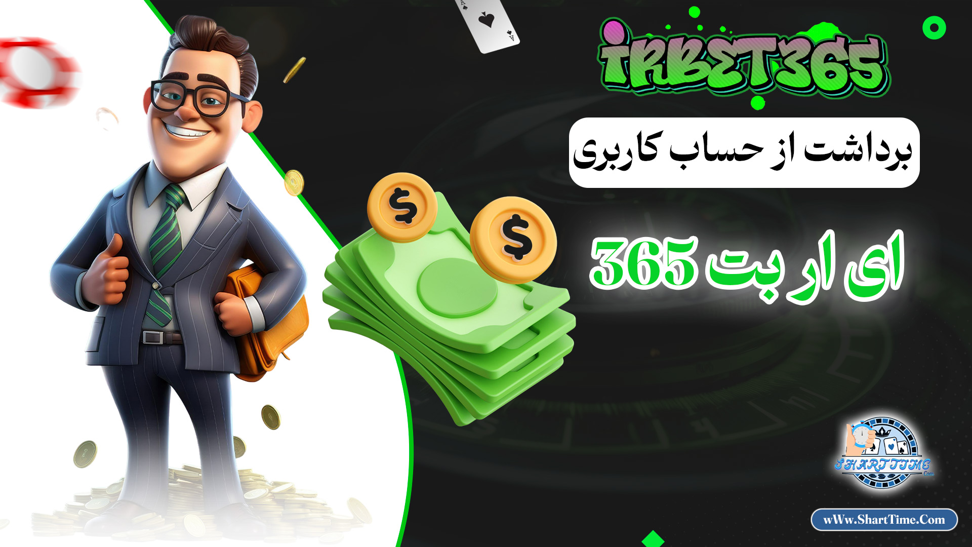 برداشت-از-حساب-کاربری-ای-ار-بت-365