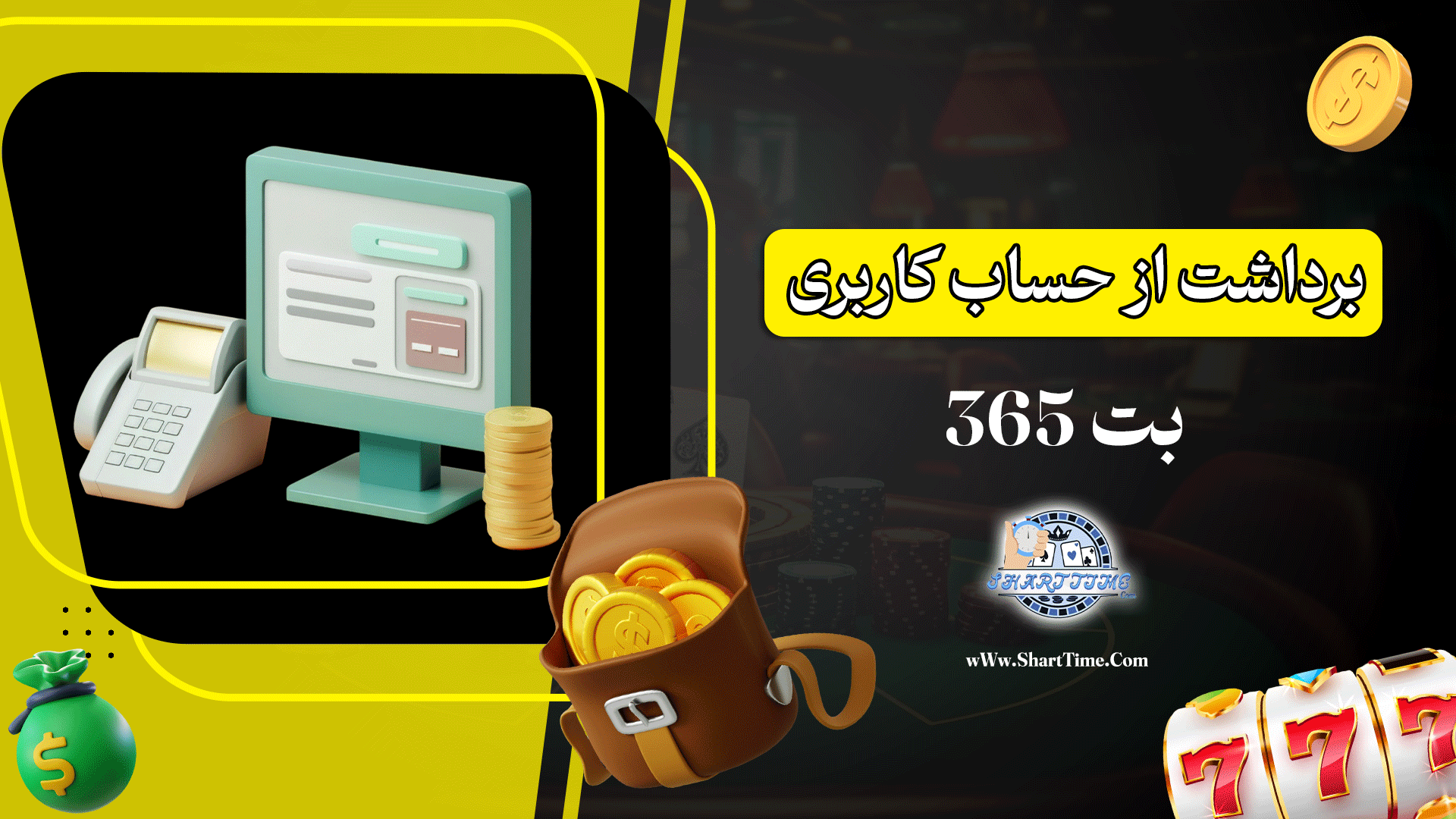 برداشت-از-حساب-کاربری-بت-365