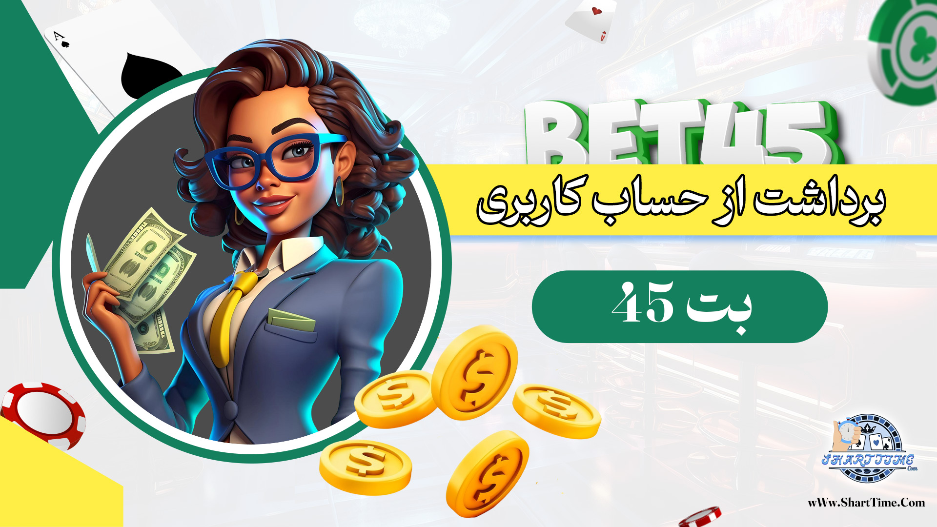 برداشت-از-حساب-کاربری-بت-45