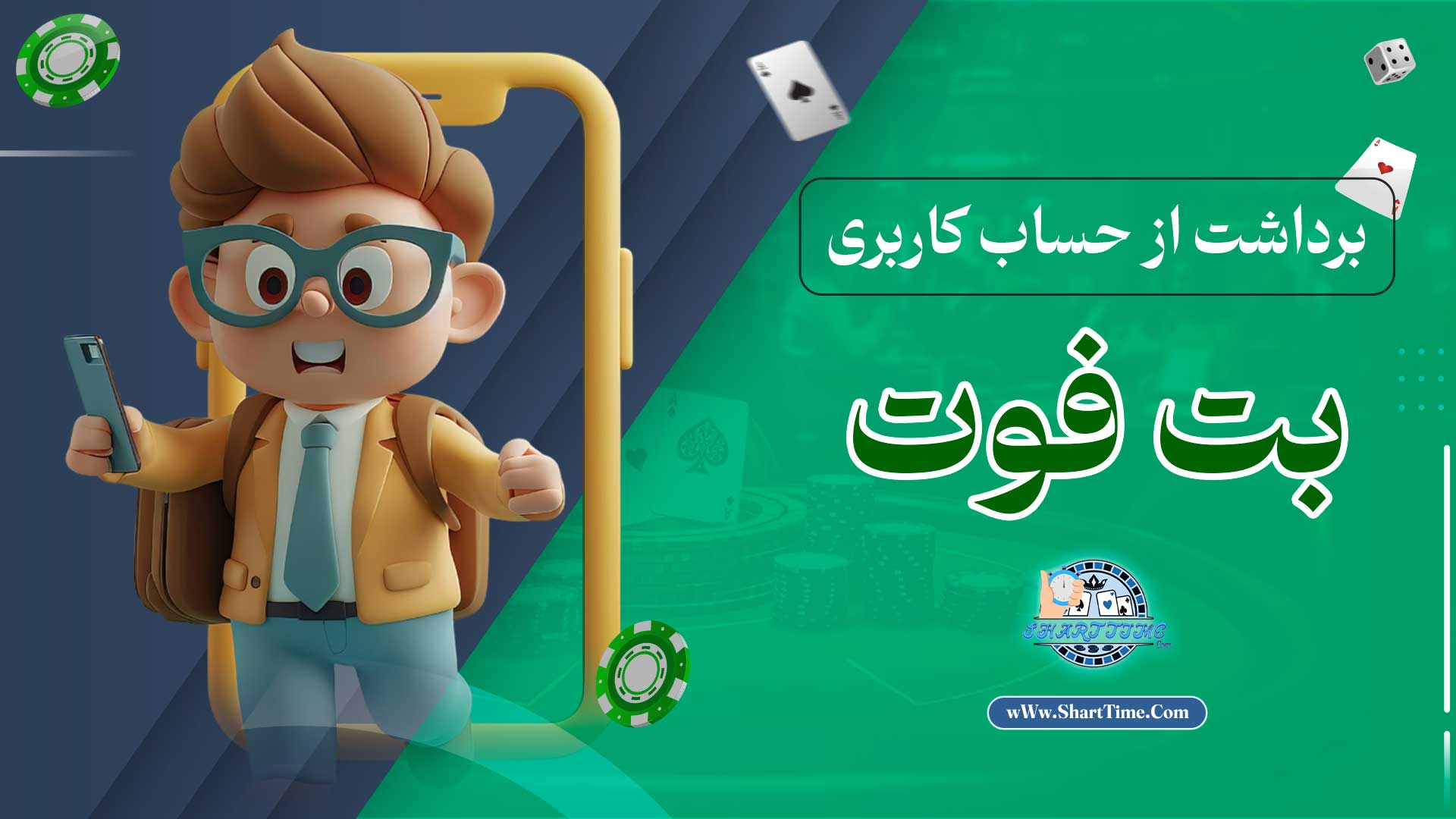 برداشت-از-حساب-کاربری-بت-فوت