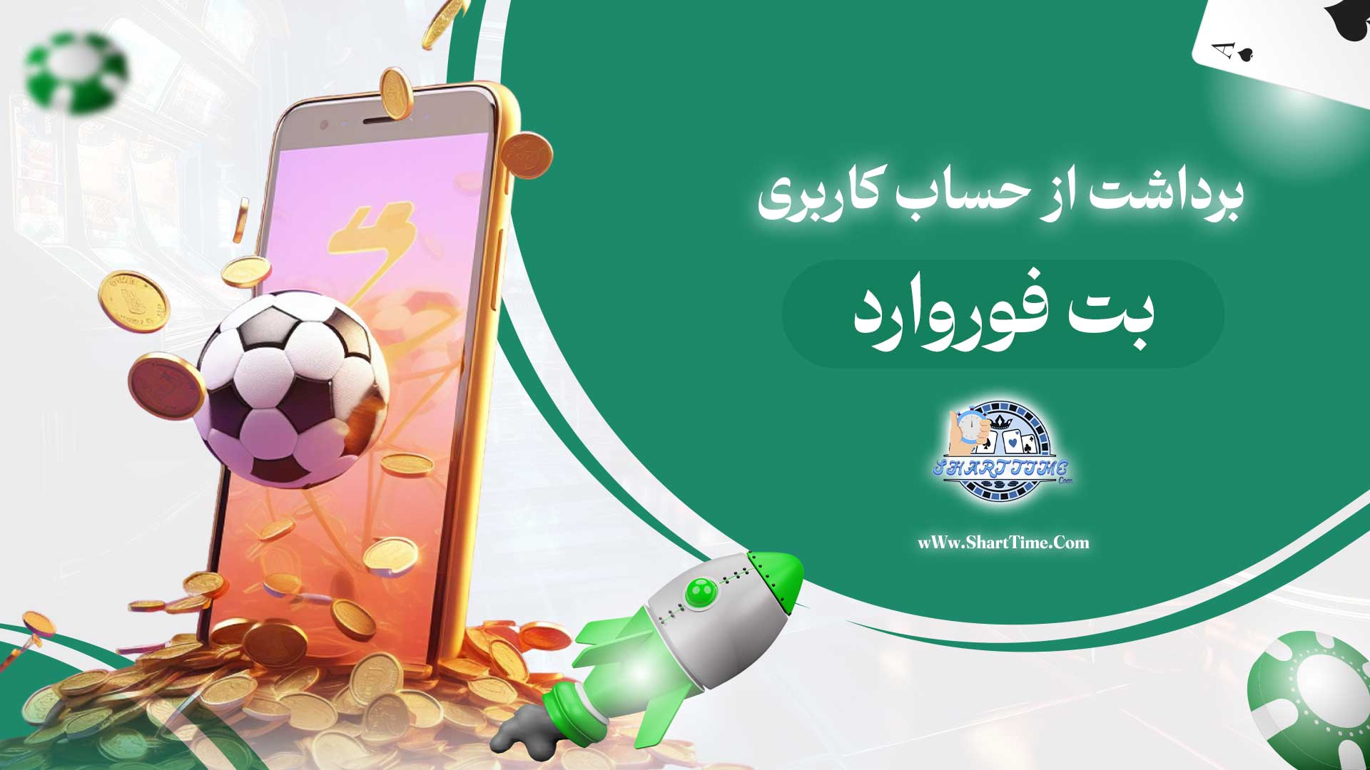 برداشت-از-حساب-کاربری-بت-فوروارد