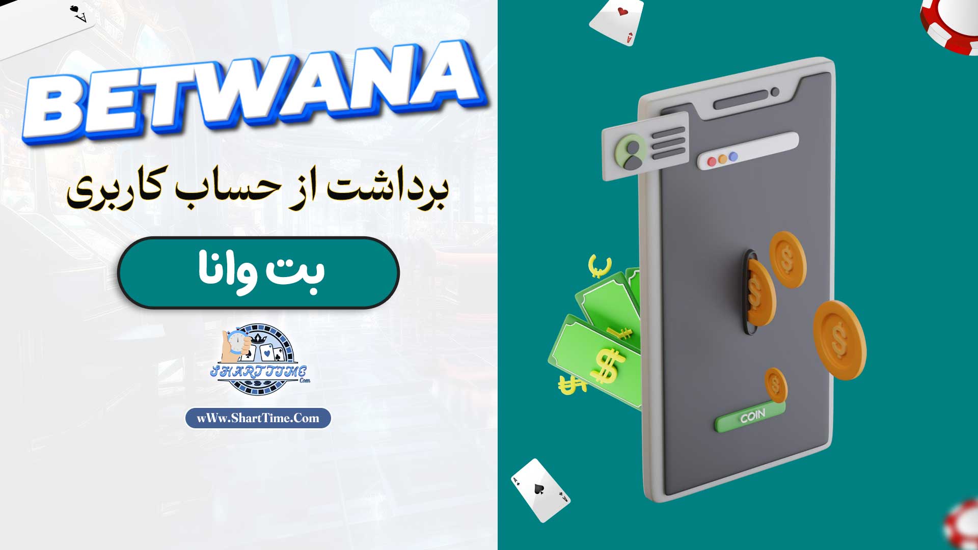 برداشت-از-حساب-کاربری-بت-وانا