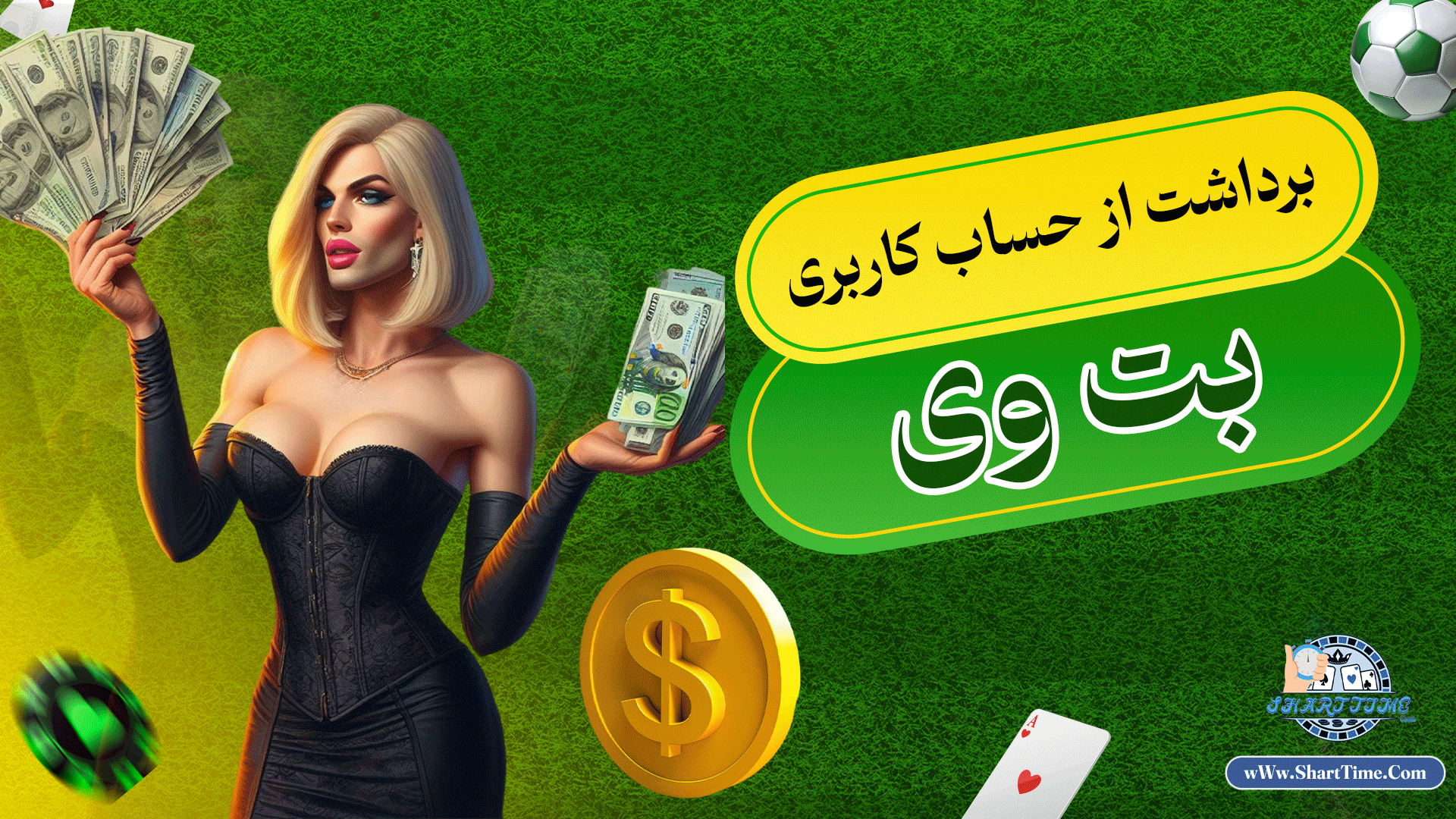 برداشت-از-حساب-کاربری-بت-وی