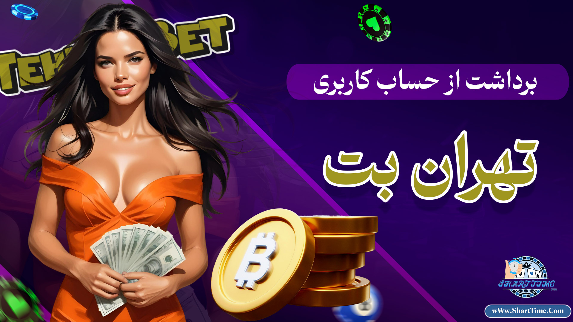 برداشت-از-حساب-کاربری-تهران-بت