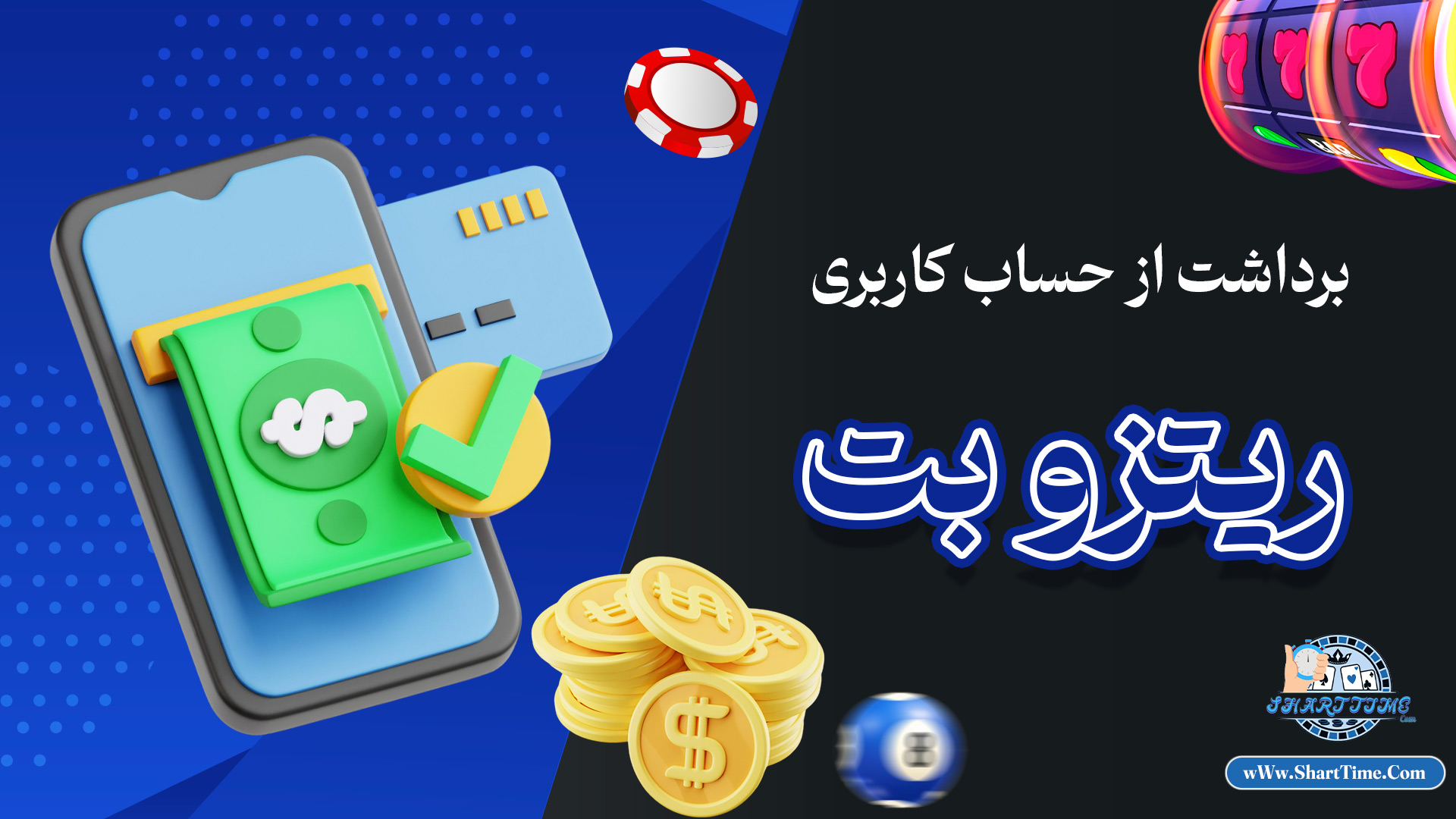 برداشت-از-حساب-کاربری-ریتزو-بت