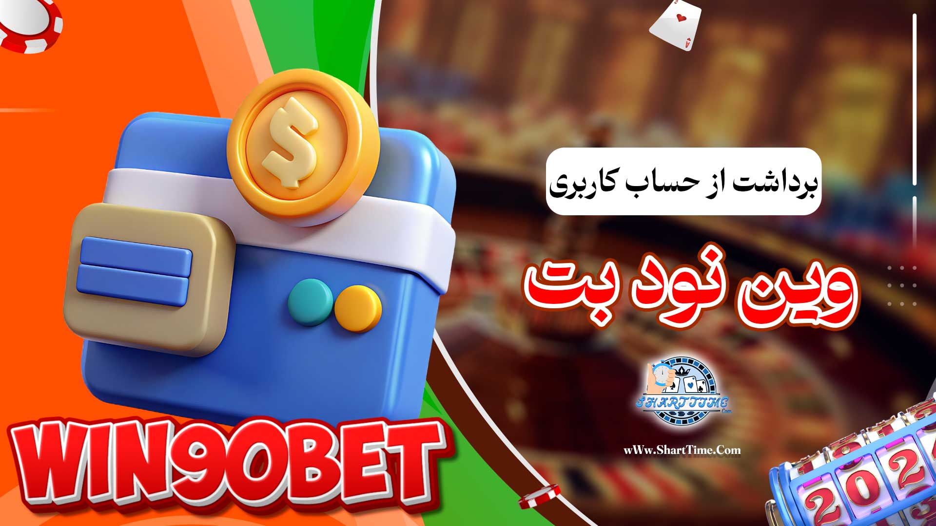 برداشت-از-حساب-کاربری-وین-نود-بت