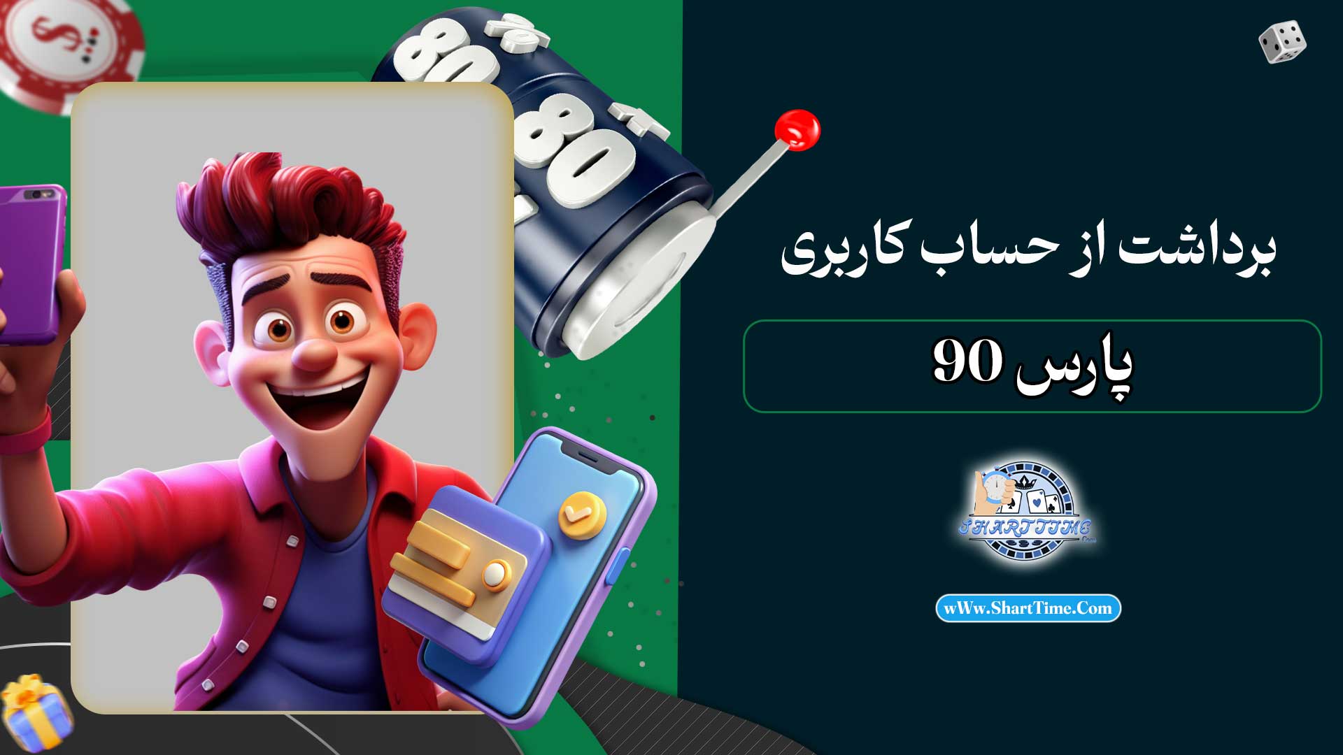 برداشت-از-حساب-کاربری-پارس-90