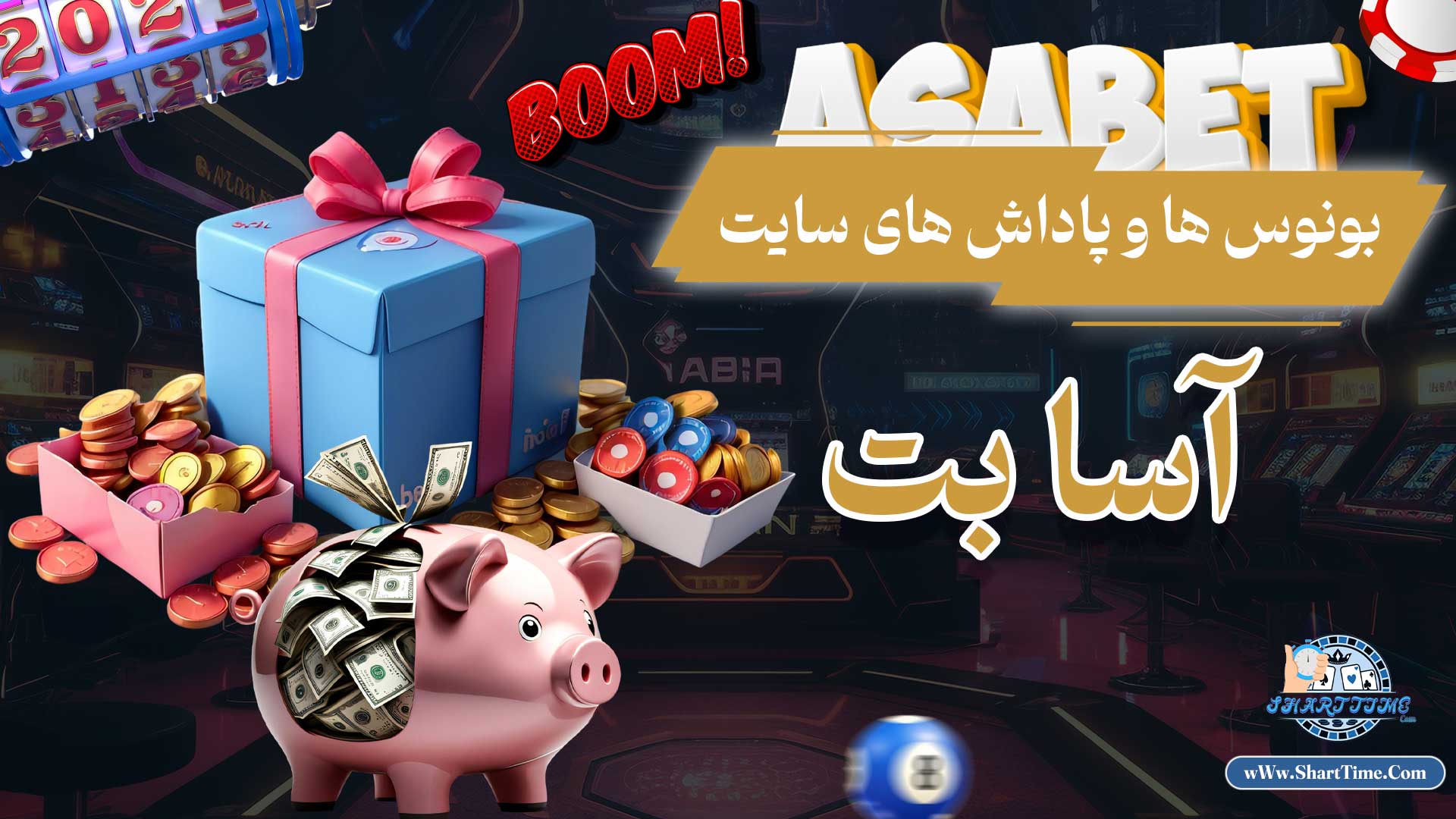 بونوس-ها-و-پاداش-های-سایت-آسا-بت