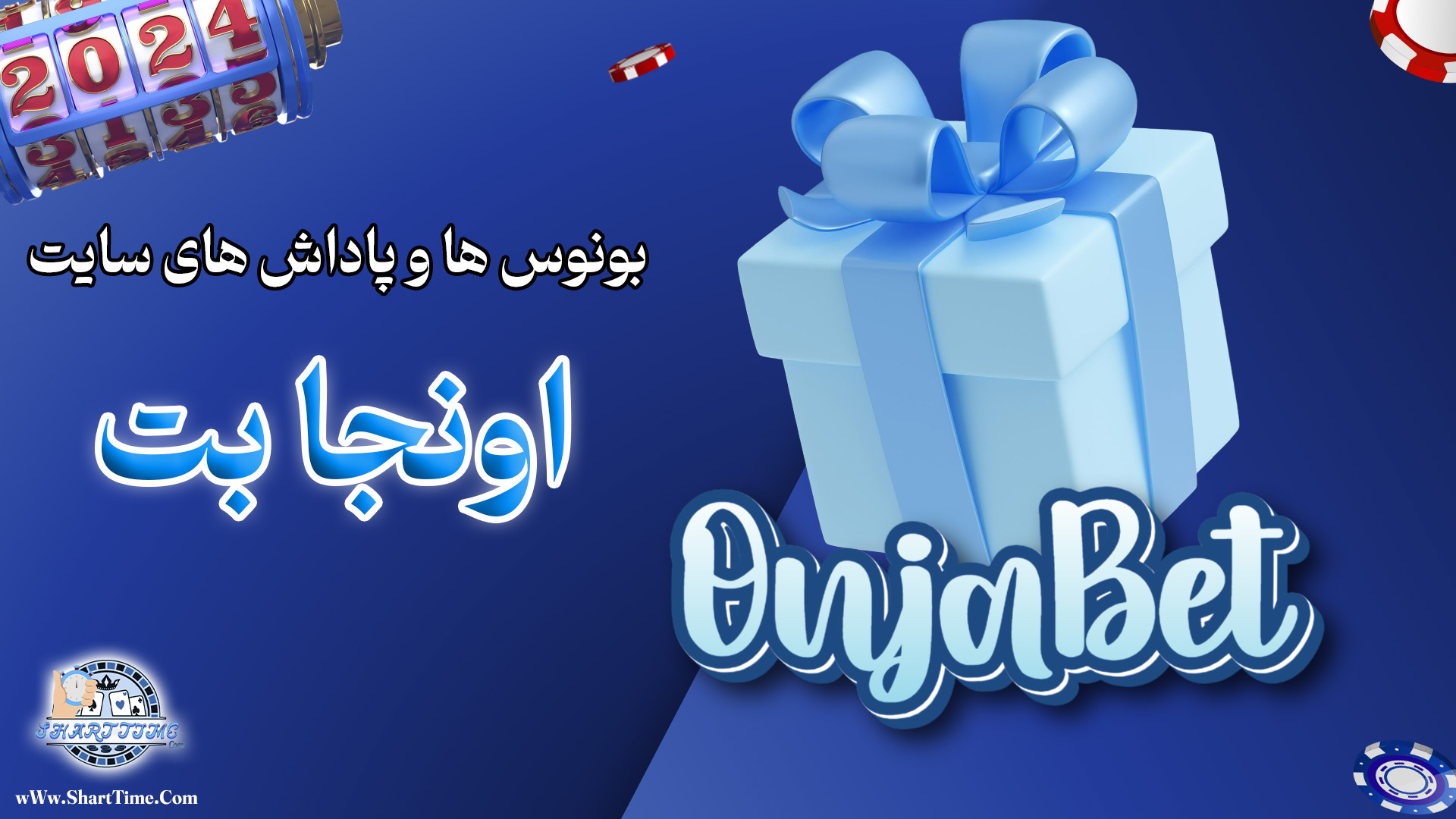 بونوس-ها-و-پاداش-های-سایت-اونجا-بت