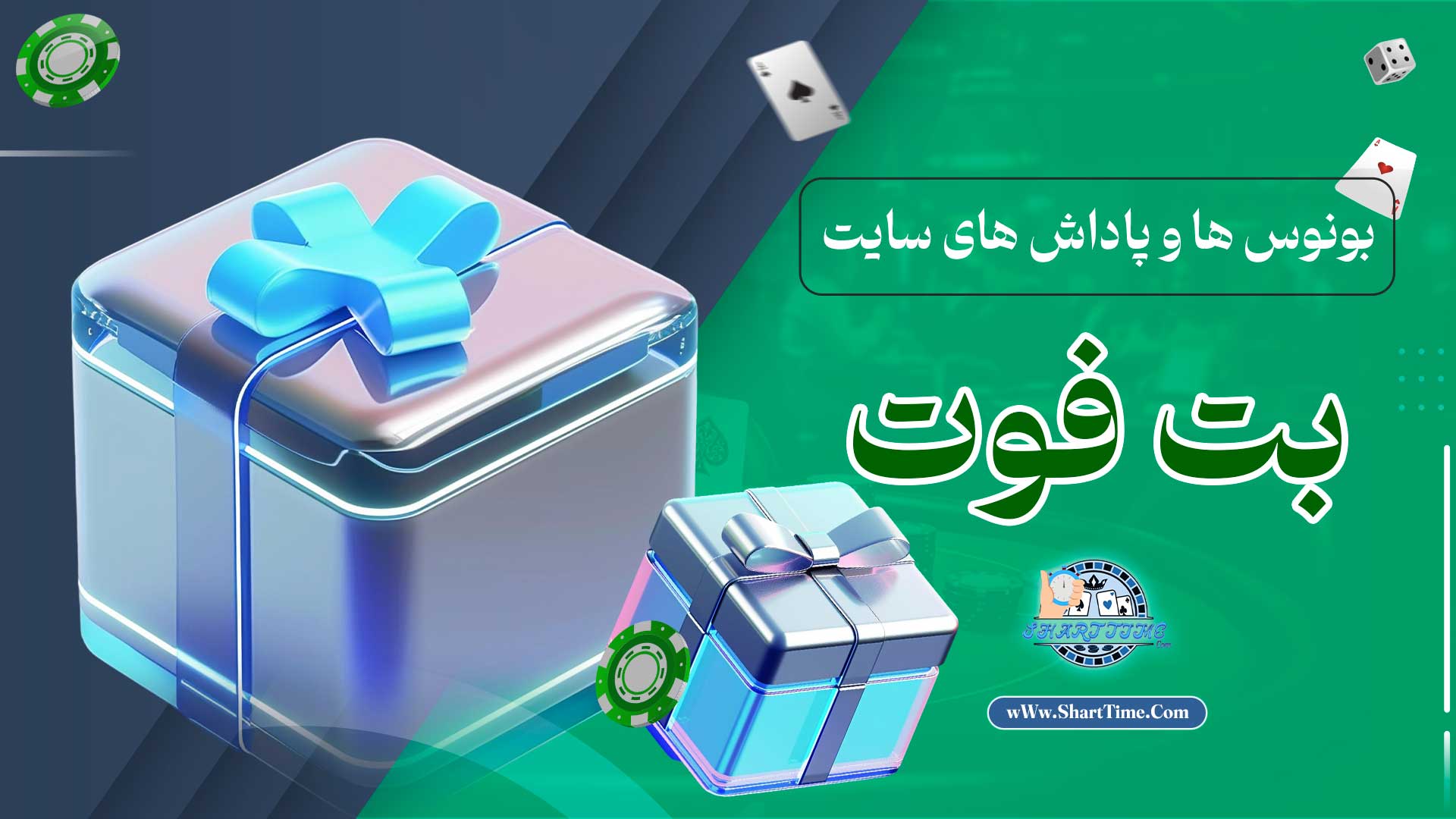 بونوس-ها-و-پاداش-های-سایت-بت-فوت