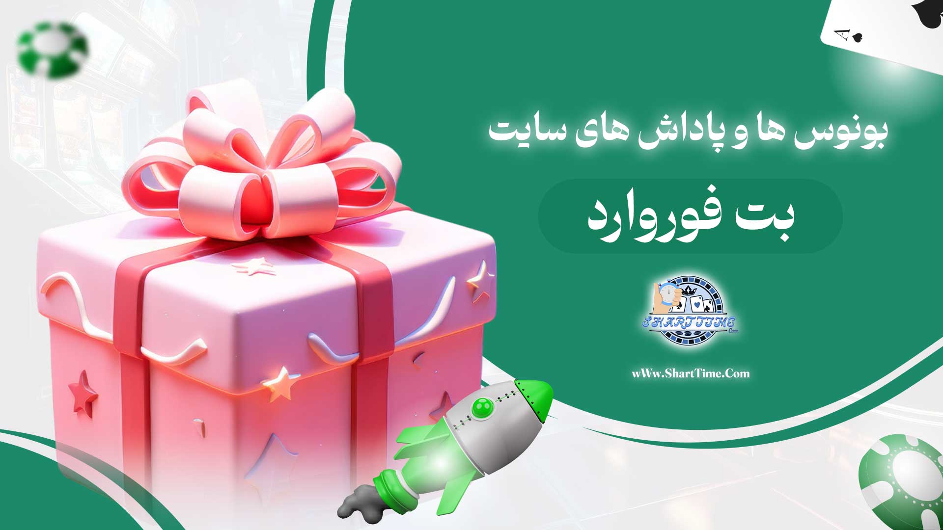 بونوس-ها-و-پاداش-های-سایت-بت-فوروارد