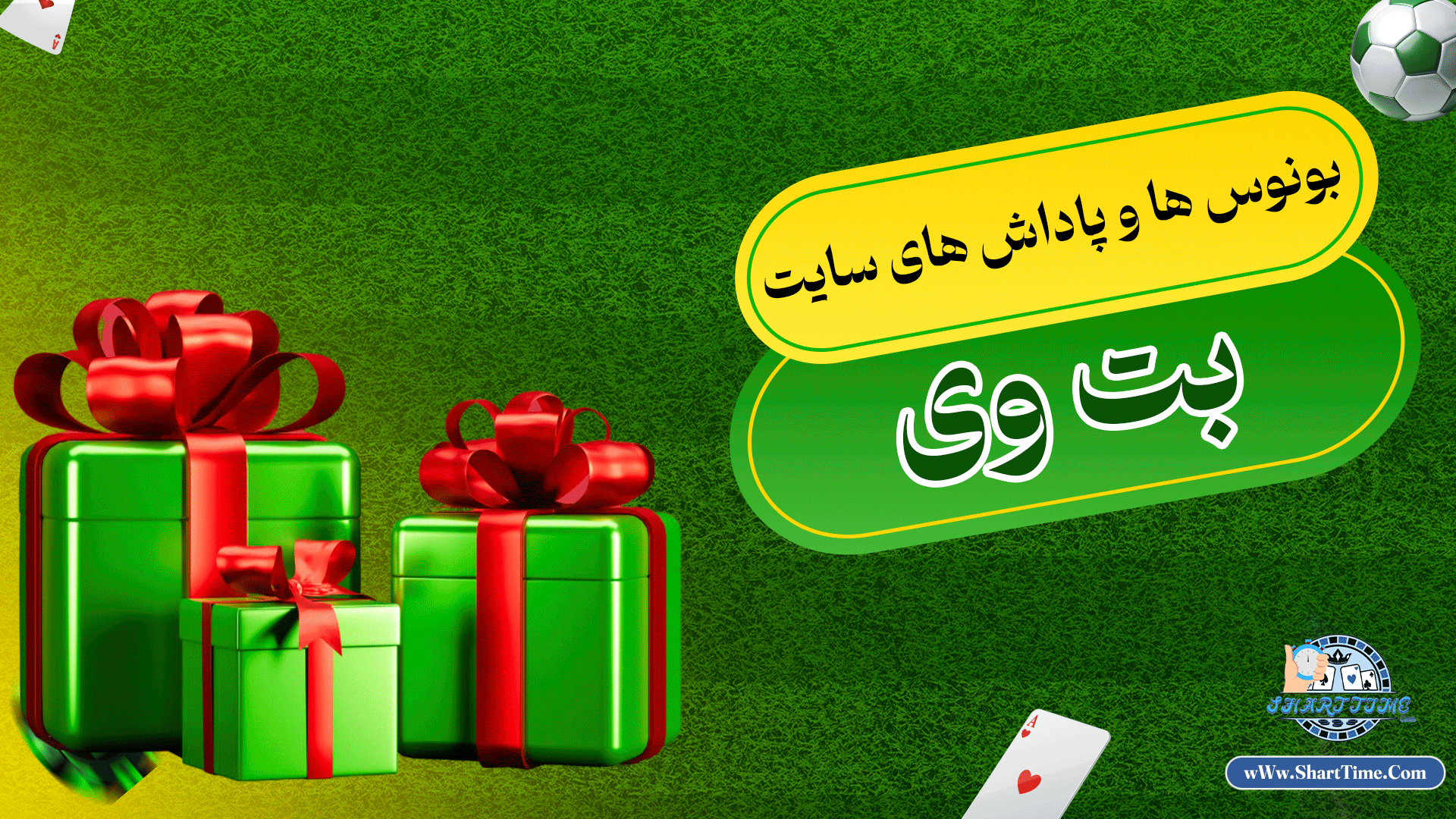 بونوس-ها-و-پاداش-های-سایت-بت-وی