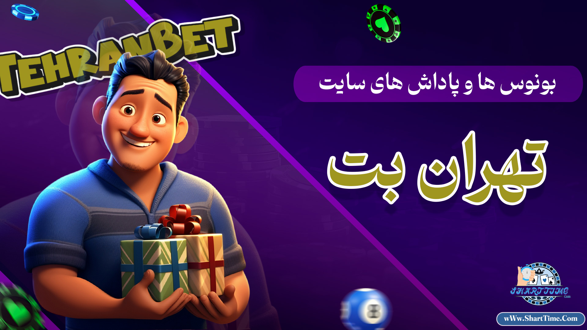 بونوس-ها-و-پاداش-های-سایت-تهران-بت