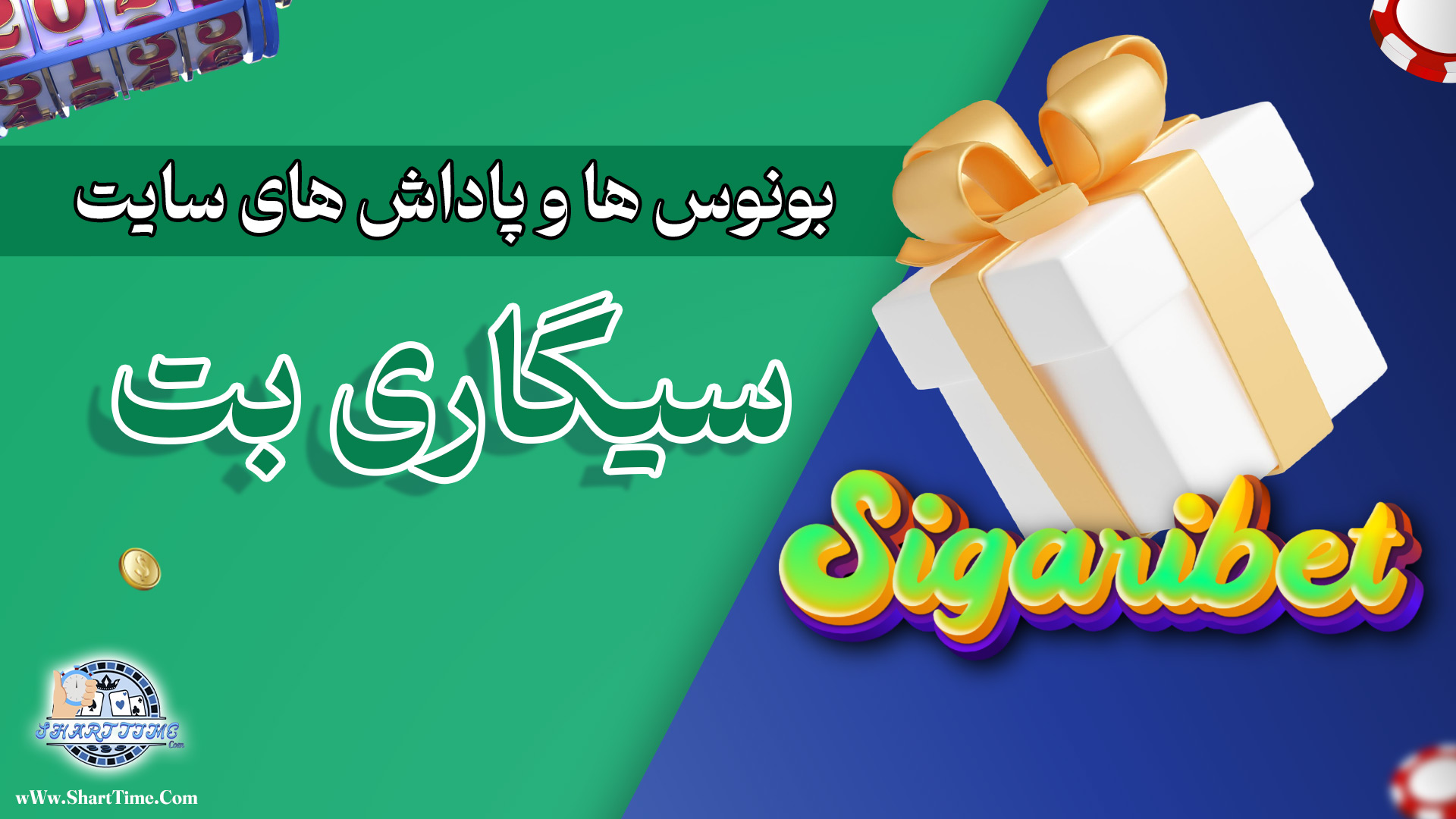بونوس-ها-و-پاداش-های-سایت-سیگاری-بت